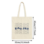 Shabbat Shalom Canvas Tote Bag Hebrew Good Shabbos Gift