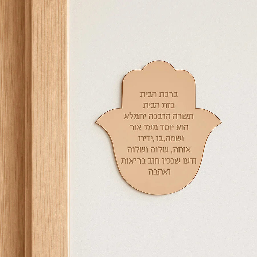 Hebrew Home Blessing Plaque Birkat HaBayit
