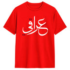 Men T-Shirt Iraqi in Arabic Calligraphy