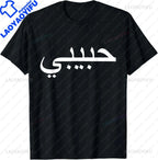 Habibi Loved One Arabic Language T-Shirt
